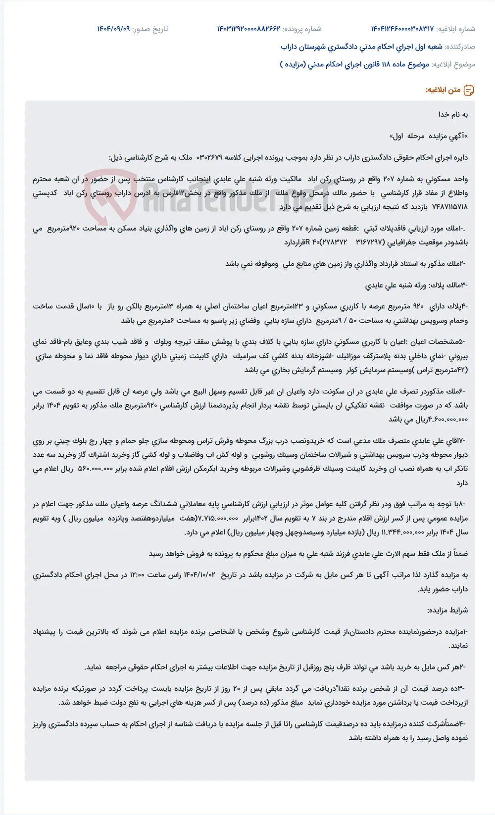 موضوع ماده 118 قانون اجرای احکام مدنی (مزایده )