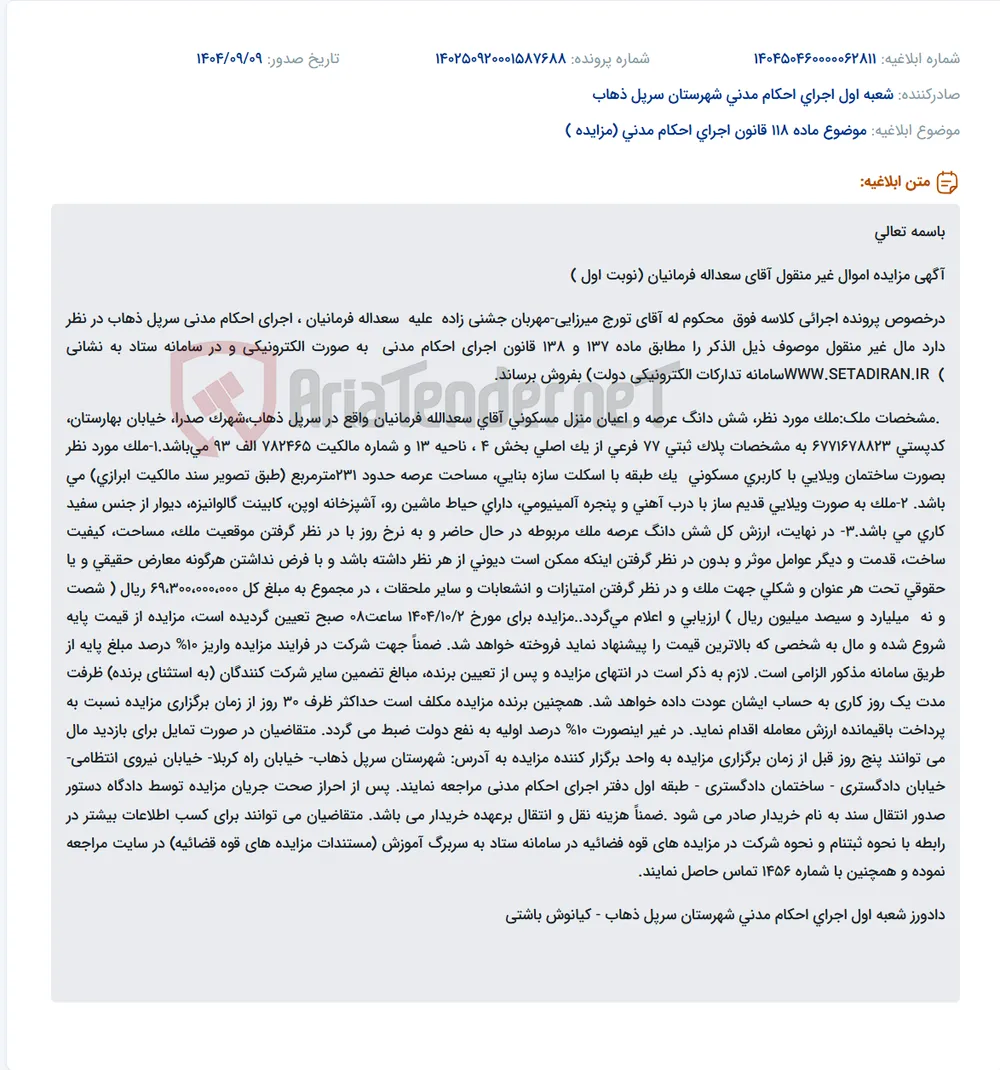 موضوع ماده 118 قانون اجرای احکام مدنی (مزایده )