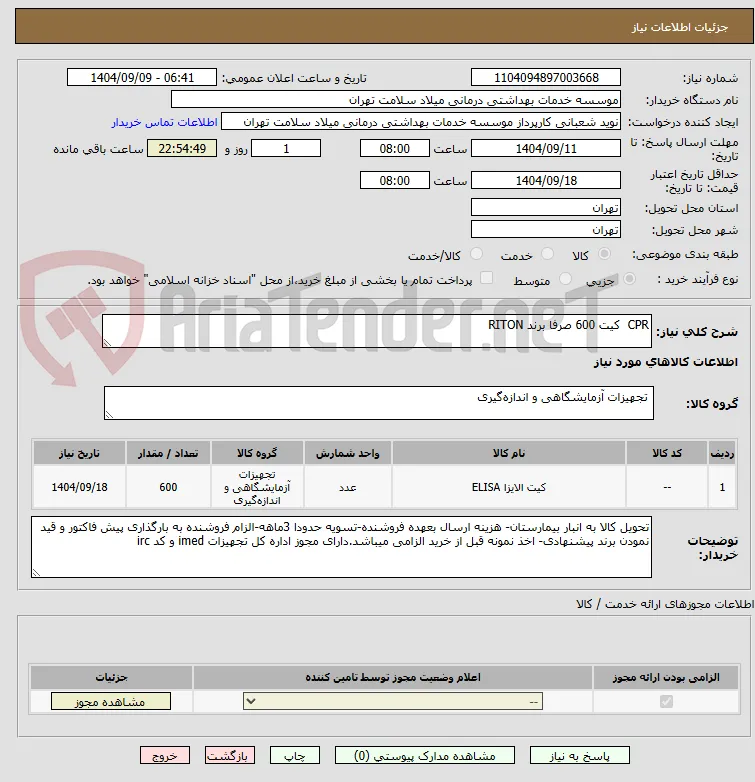 CPR  کیت 600 صرفا برند RITON
