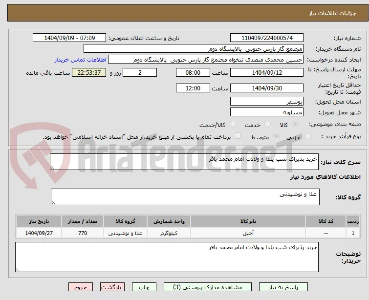 خرید پذیرای شب یلدا و ولادت امام محمد باقر 