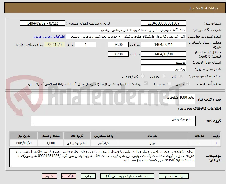برنج 1000 کیلوگرم