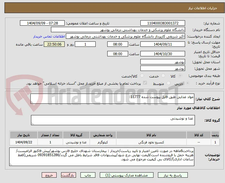مواد غذایی طبق فایل پیوست شده 11777