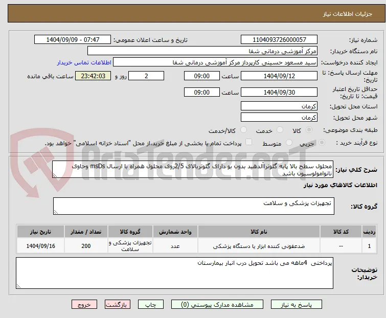محلول سطح بالا پایه گلوتراآلدهید بدون بو دارای گلوتربالای 2/5روی محلول همراه با ارسال msDs وحاوی نانوامولوسیون باشد
