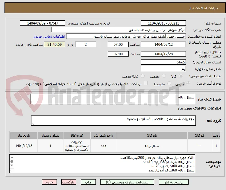 سطل زباله