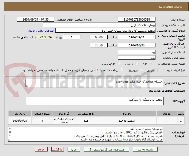 وسیله محافظ کاروتید(فیلتر)تعداد4عدد