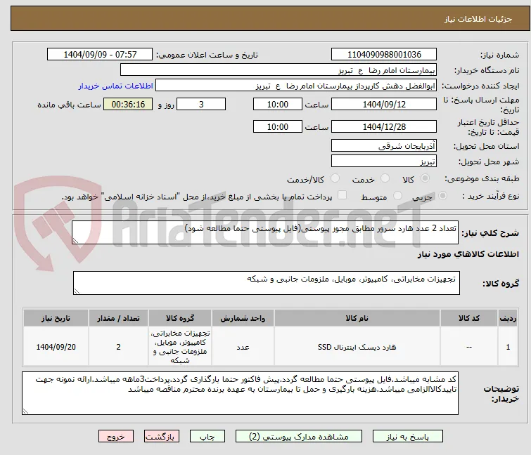 تعداد 2 عدد هارد سرور مطابق مجوز پیوستی(فایل پیوستی حتما مطالعه شود)