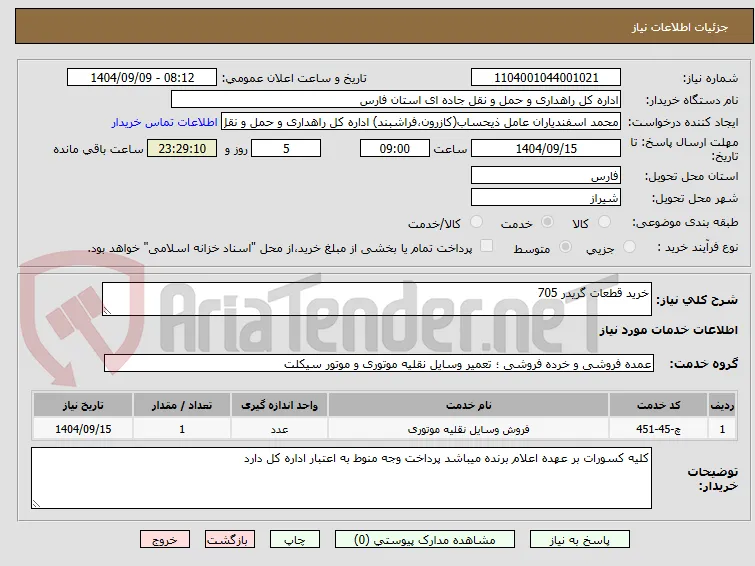 خرید قطعات گریدر 705