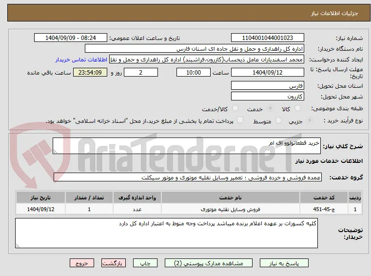 خرید قطعاتولوو اف ام