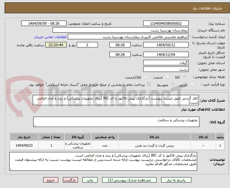 کلار گردنی طبق لیست پیوست (بارگذاری پیش فاکتور با کد IRC (برای تجهیزات پزشکی) و برند و مدل الزامی است)
