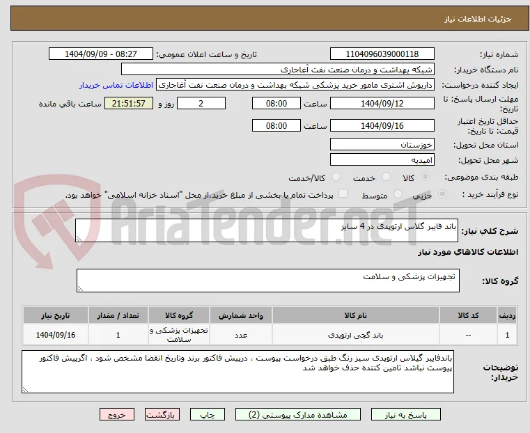 باند فایبر گلاس ارتوپدی در 4 سایز