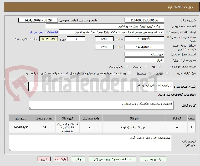 اینرتیوپ اسمبلی لودبوستر 
