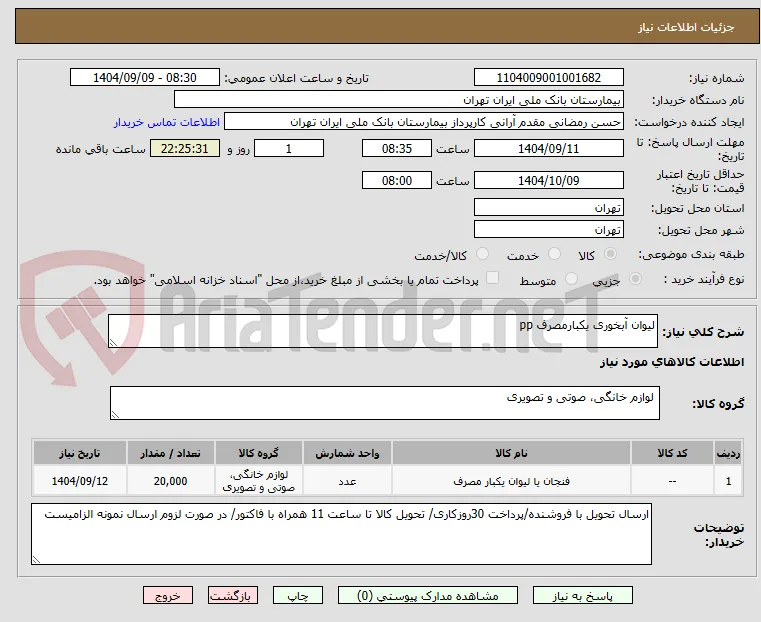 لیوان آبخوری یکبارمصرف pp