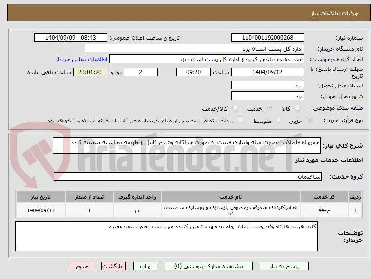 حفرچاه فاضلاب  بصورت میله وانباری قیمت به صورت جداگانه وشرح کامل از طریقه محاسبه ضمیمه گردد