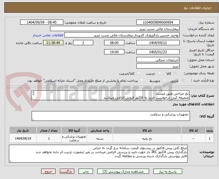 نخ جراحی طبق لیست
ضمیمه کپی درخواست خرید به فاکتور فروش الزامی میباشد
مبلغ کلی پیش فاکتور در پیشنهاد قیمت سامانه درج گردد نه جزئی
