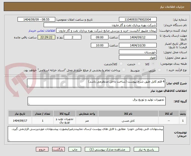 4 قلم کابل طبق شرح پیوست (ساخت داخل مدنظرمی باشد)