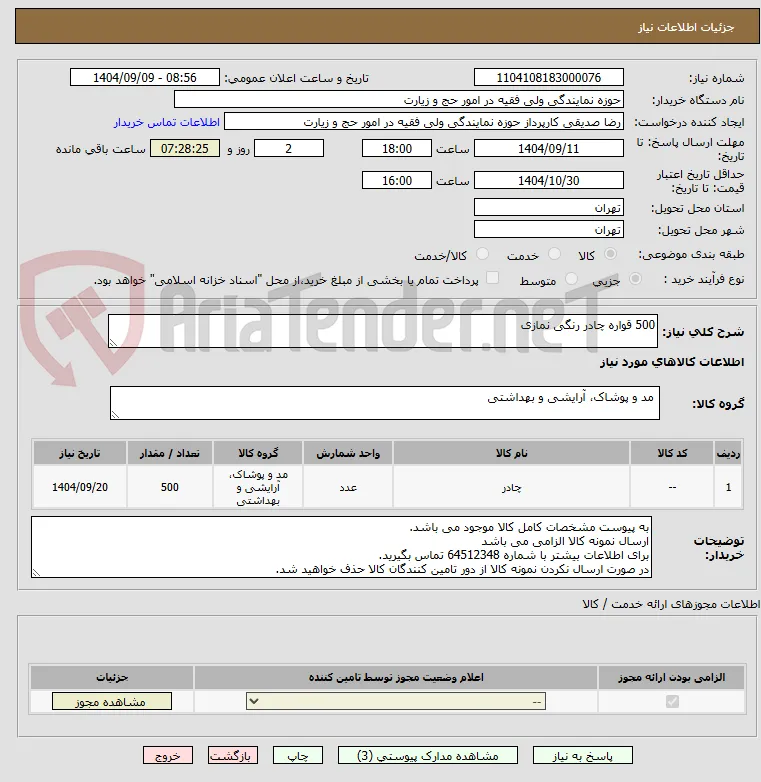 500 قواره چادر رنگی نمازی