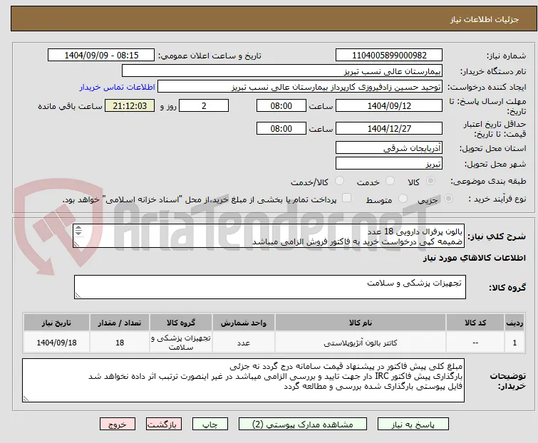 بالون پرفرال دارویی 18 عدد
ضمیمه کپی درخواست خرید به فاکتور فروش الزامی میباشد
مبلغ کلی پیش فاکتور در پیشنهاد قیمت سامانه درج گردد نه جزئی
