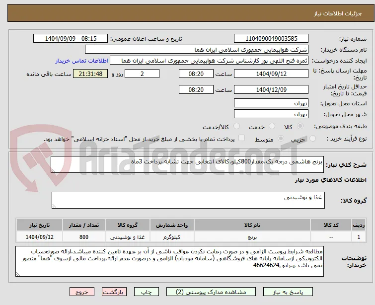 برنج هاشمی درجه یک،مقدار800کیلو،کالای انتخابی جهت تشابه،پرداخت 3ماه