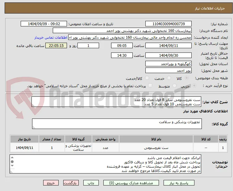 ست نفروستومی سایز 8 فول تعداد 20 عدد
ست نفروستمی 10 فول تعداد 5 عدد