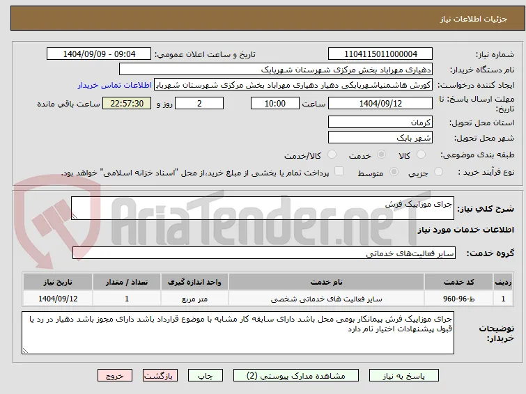 جرای موزاییک فرش