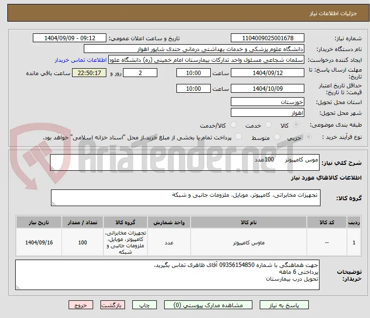موس کامپیوتر      100عدد