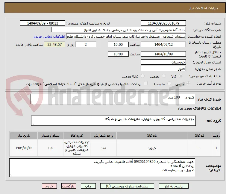 کیبورد     100عدد