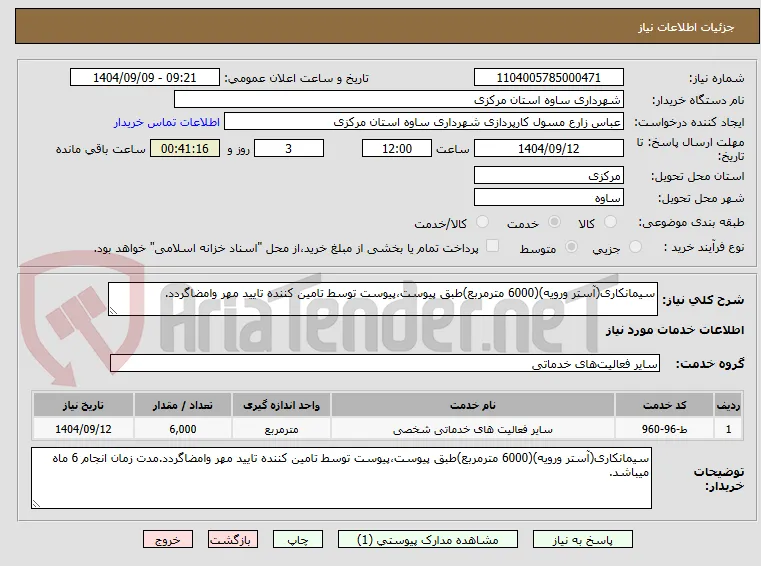 سیمانکاری(آستر ورویه)(6000 مترمربع)طبق پیوست،پیوست توسط تامین کننده تایید مهر وامضاگردد.