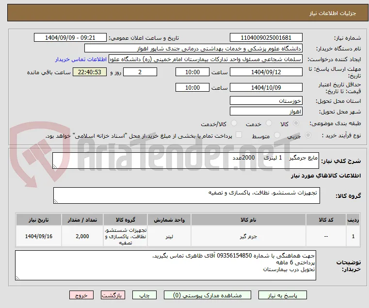 مایع جرمگیر    1 لیتری     2000عدد