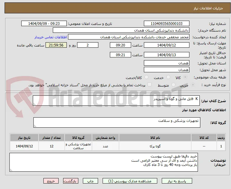  K  فایل مانی و گوتا و اسپریدر 