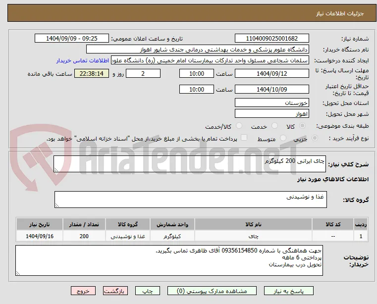 چای ایرانی 200 کیلوگرم 