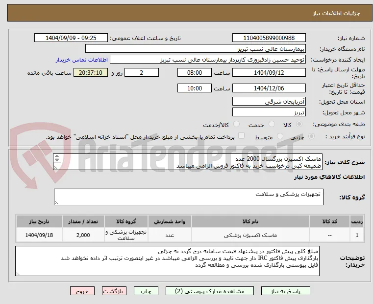 ماسک اکسیژن بزرگسال 2000 عدد
ضمیمه کپی درخواست خرید به فاکتور فروش الزامی میباشد
مبلغ کلی پیش فاکتور در پیشنهاد قیمت سامانه درج گردد نه جزئی
