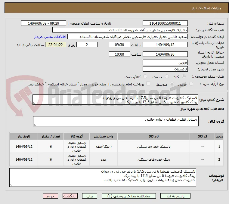 لاستیک کامیونت هیوندا 6 تن سایز17.5 با برند جی تی و رودوان
رینگ کامیونت هیوندا 6 تن سایز 17.5 با برند ترک