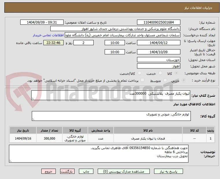 لیوان یکبار مصرف  پلاستیکی  300000عدد