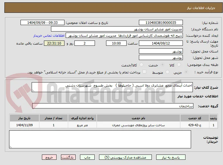 احداث آبنمای محور عشایری دولا اسبی ( حاجیلوها )   بخش طسوج  شهرستان دشتی   