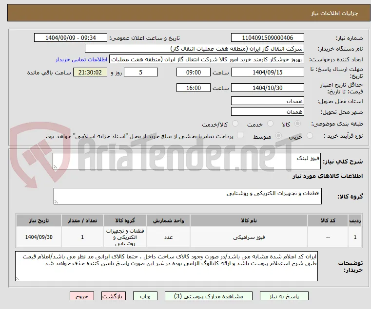 فیوز لینک