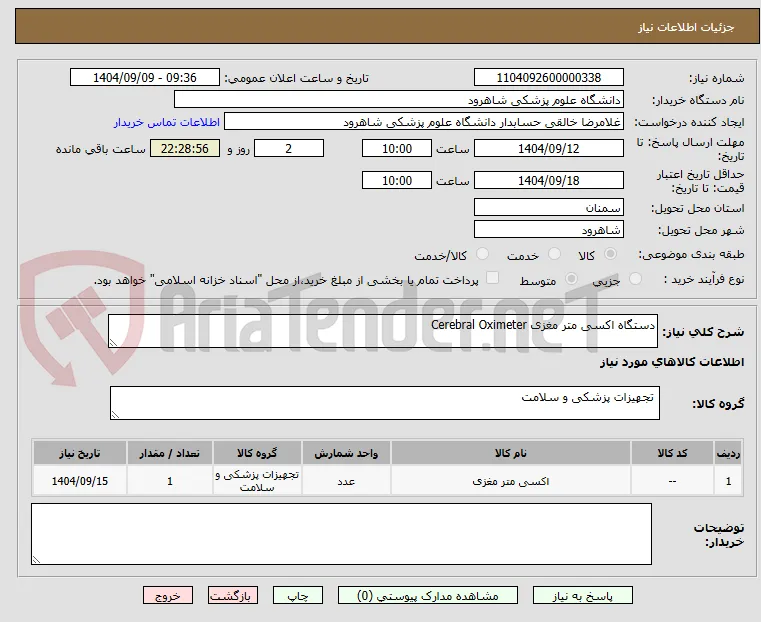 دستگاه اکسی متر مغزی Cerebral Oximeter
