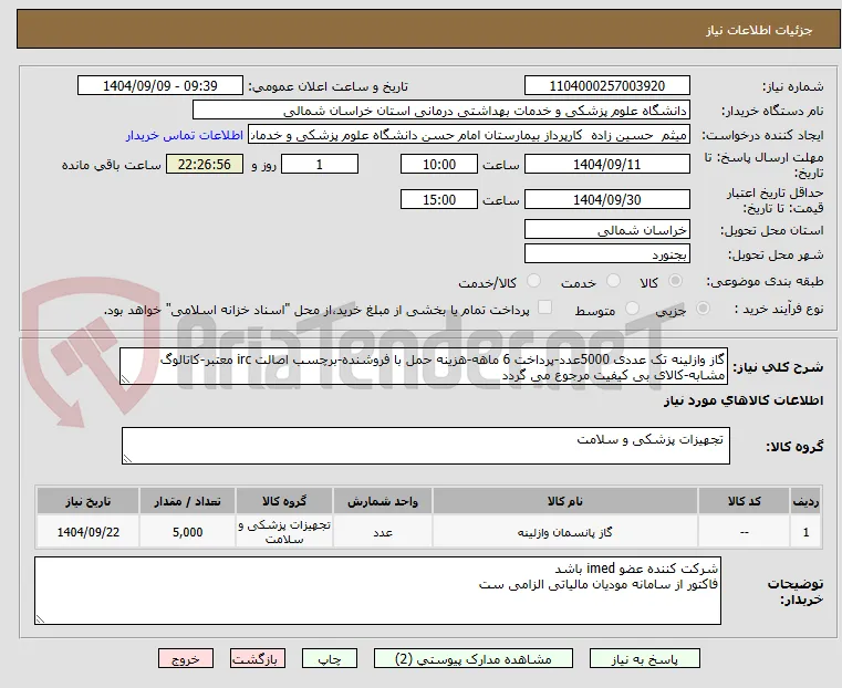 گاز وازلینه تک عددی 5000عدد-پرداخت 6 ماهه-هزینه حمل با فروشنده-برچسب اصالت irc معتبر-کاتالوگ مشابه-کالای بی کیفیت مرجوع می گردد
