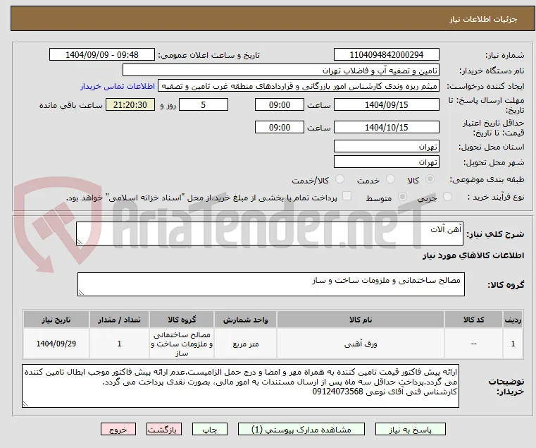 آهن آلات