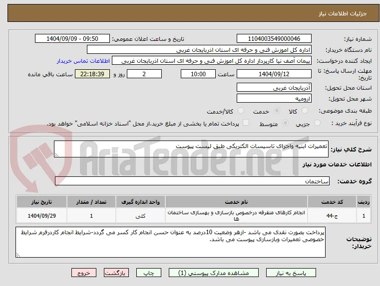 تعمیرات ابنیه واجرای تاسیسات الکتریکی طبق لیست پیوست