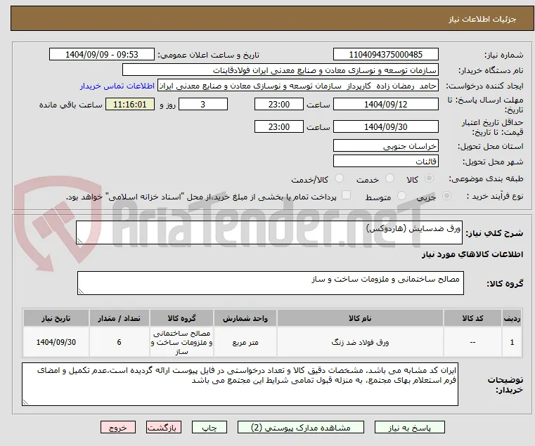 ورق ضدسایش (هاردوکس)