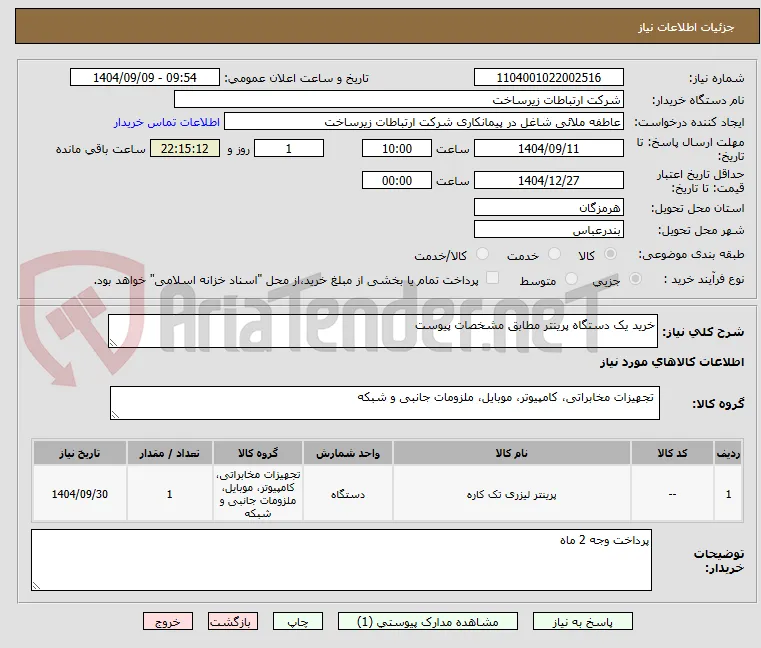 خرید یک دستگاه پرینتر مطابق مشخصات پیوست