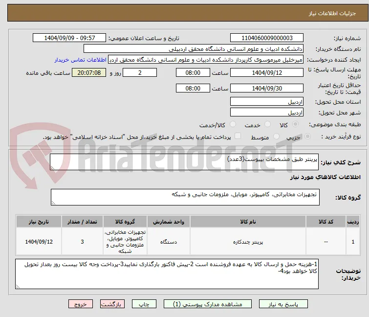 پرینتر طبق مشخصات بپیوست(3عدد)