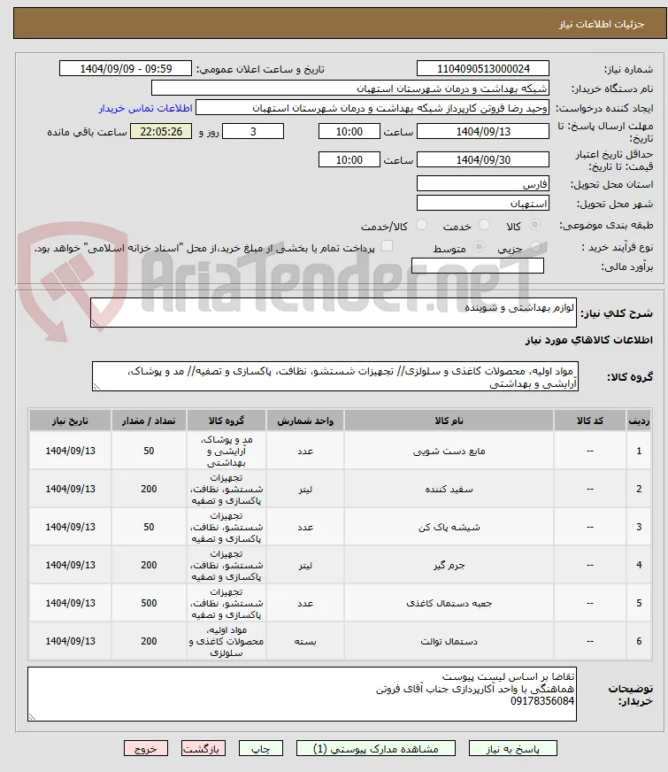 لوازم بهداشتی و شوینده