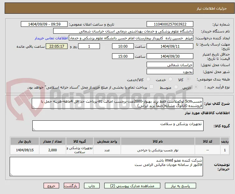 چسب5cm لوکوپلاست فقط برند بهنوار-2000عدد-برچسب اصالت irc-پرداخت حد اقل 4ماهه-هزینه حمل با فروشنده-کاتالوگ مشابه(حتماً برند ایرانی)