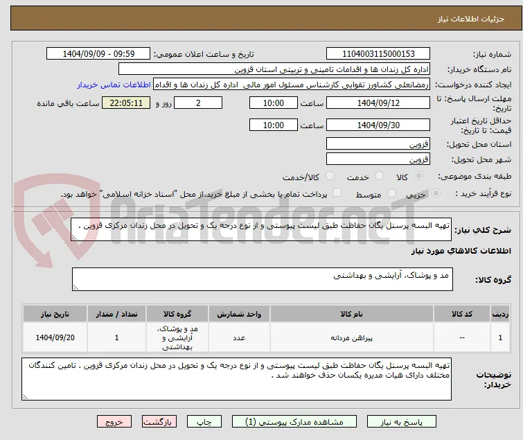 تهیه البسه پرسنل یگان حفاظت طبق لیست پیوستی و از نوع درجه یک و تحویل در محل زندان مرکزی قزوین .