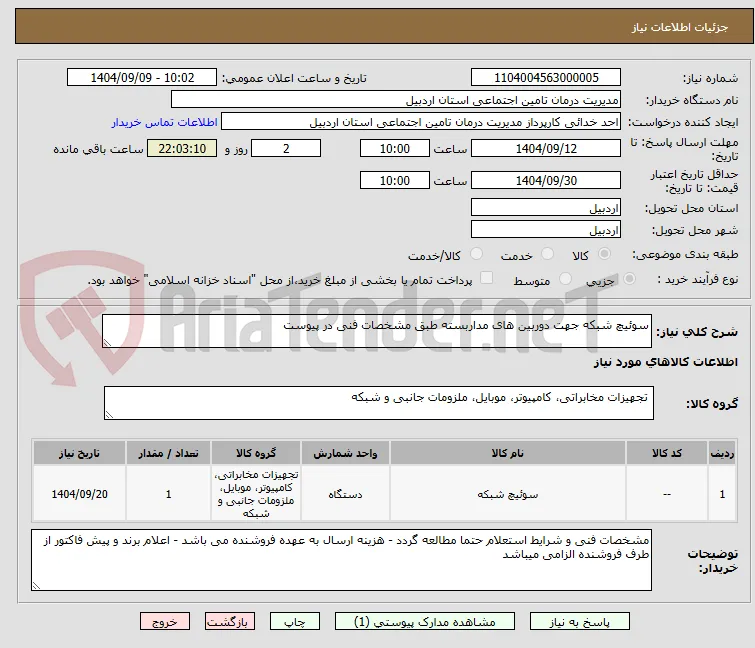 سوئیچ شبکه جهت دوربین های مداربسته طبق مشخصات فنی در پیوست 
