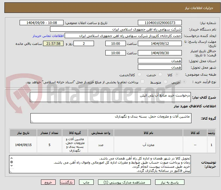درخواست خرید منابع آب پلی اتیلن