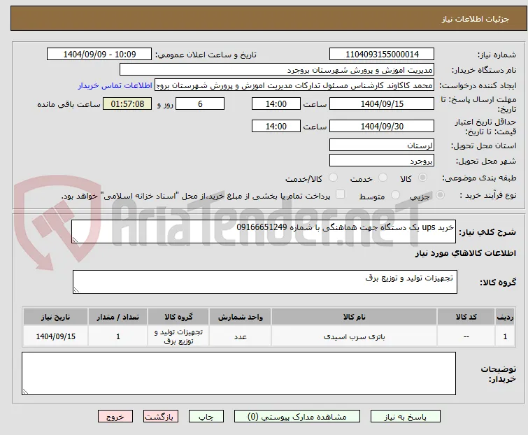 خرید ups یک دستگاه جهت هماهنگی با شماره 09166651249