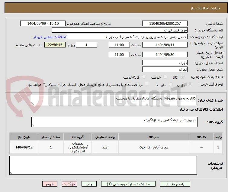 کارتریج و مواد مصرفی دستگاه  ABG مطابق با پیوست