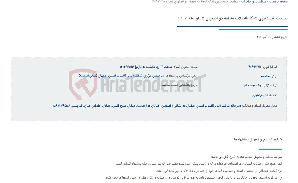 عملیات شستشوی شبکه فاضلاب منطقه دو اصفهان شماره 710-3-404